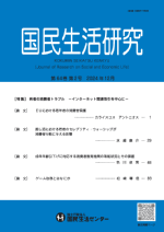 国民生活研究 第64巻第2号(2024年12月)表紙
